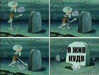 я жив кудв