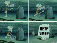 Петр умер