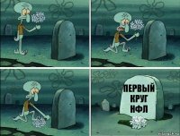 Первый круг НФЛ