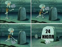 24 июля