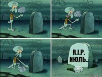 R.I.P. Июль..