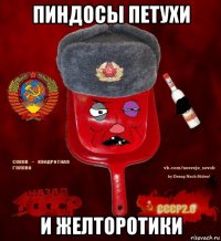 пиндосы петухи и желторотики