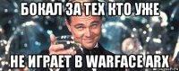 бокал за тех кто уже не играет в warface arx