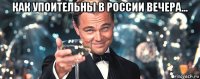 как упоительны в россии вечера... 