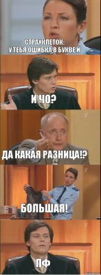 СтрахКлеток:
У тебя ошибка в букве й и чо? да какая разница!? Большая! пф