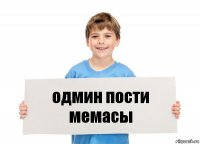 одмин пости мемасы