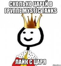 сколько царей в группе mystic tanks лайк с царя