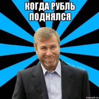 когда рубль поднялся 