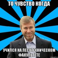 то чувство когда учился на лесотехническом факультете