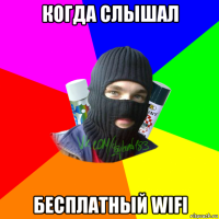 когда слышал бесплатный wifi