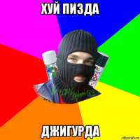 хуй пизда джигурда