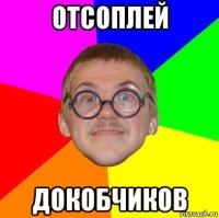 отсоплей докобчиков