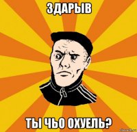 здарыв ты чьо охуель?