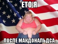 ето я после макдональдса