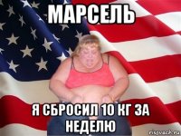 марсель я сбросил 10 кг за неделю