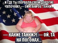 и где ты порвала свои дорогие чулочки? — ой, таки об танки… — какие танки?! — ой, та на погонах…