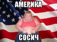 америка сосич