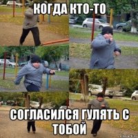 когда кто-то согласился гулять с тобой