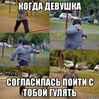 когда девушка согласилась пойти с тобой гулять