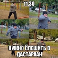 11.30 нужно спешить в дастархан