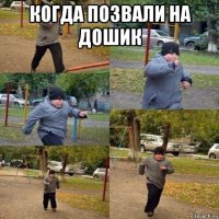 когда позвали на дошик 