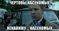 чертовы насекомые ненавижу ... насекомых