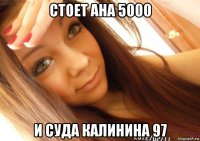 стоет ана 5000 и суда калинина 97