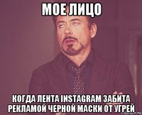 мое лицо когда лента instagram забита рекламой черной маски от угрей