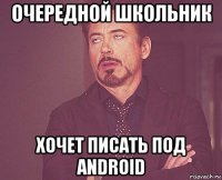 очередной школьник хочет писать под android