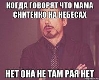 когда говорят что мама снитенко на небесах нет она не там рая нет