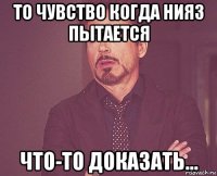 то чувство когда нияз пытается что-то доказать...