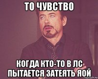 то чувство когда кто-то в лс пытается затеять яой