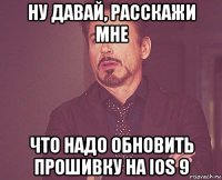 ну давай, расскажи мне что надо обновить прошивку на ios 9