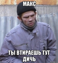 макс ты втираешь тут дичь