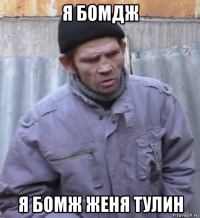 я бомдж я бомж женя тулин