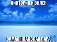 виктория и вилен самая классная пара