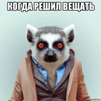 когда решил вещать 