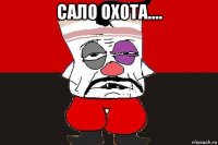 сало охота.... 