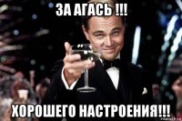 за агась !!! хорошего настроения!!!