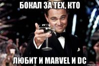 бокал за тех, кто любит и marvel и dc