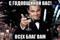 с годовщиной вас! всех благ вам