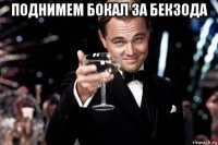 поднимем бокал за бекзода 