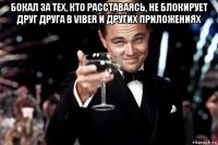 бокал за тех, кто расставаясь, не блокирует друг друга в viber и других приложениях 