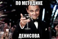 по методике денисова