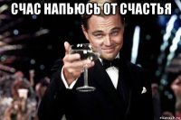 счас напьюсь от счастья 