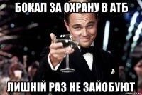 бокал за охрану в атб лишній раз не зайобуют