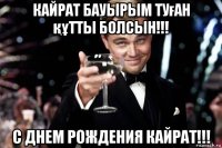 кайрат бауырым туған құтты болсын!!! с днем рождения кайрат!!!