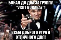 бокал до дна за группу "visit burabay"! всем доброго утра и отличного дня!