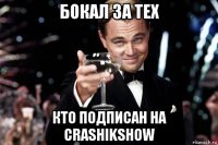 бокал за тех кто подписан на crashikshow