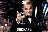 за вискарь